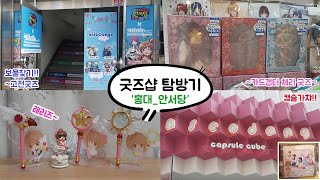 [윳자]굿즈샵 탐방_홍대 안서당편/안서당 1,2,3호점 방문기!!(feat, 카드캡터체리 굿즈!!)