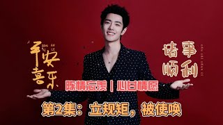 陈情忘羡｜心甘情愿，第2集：立规矩，被使唤。