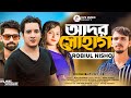 আদর সোহাগ | Ador Sohag | Mohammad Robiul Nisso | Music Video | Bangla New Sad Song 2022