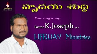 హృదయ శుద్ధి || Pastor K. Joseph Garu || LifewayMinistries