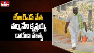 టీఆర్ఎస్ నేత తమ్మినేని కృష్ణయ్య దారుణ హత్య | Khammam | hmtv