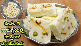 ಕೇವಲ 3ಸಾಮಗ್ರಿಯಲ್ಲಿ ತುಂಬಾ ರುಚಿಯಾದ ಸ್ವೀಟ್ ಮಾಡಿ / 3 Ingredients sweet/ Bhapa Sandesh / lockdown sweet