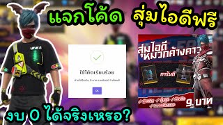 แจกโค้ดสุ่มไอดีฟรี งบ0บาท ได้หัวค้างคาวเลยหรอ!? | KAITOM KUNG