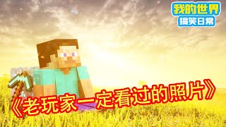 Minecraft：老玩家一定看过的照片【方块轩】