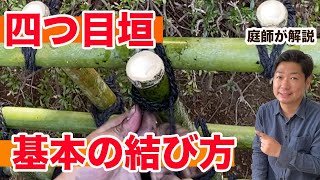 四つ目垣を結ぶ基本の結び方を紹介【庭師が解説】Tie a bamboo fence、Gardener、Japanese garden