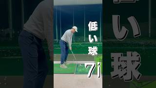 7iの低い球と高い球を打ってみた⛳️#shorts #골프