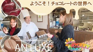 情報バラエティ番組【かれんの＃MEETおかざき】～Pâtisserie Chocolaterie AN LUXE～