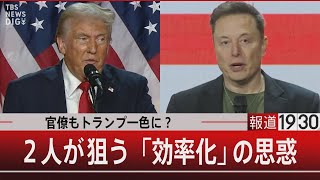 官僚もトランプ一色に？２人が狙う「効率化」の思惑』【11月13日（水）#報道1930】| TBS NEWS DIG