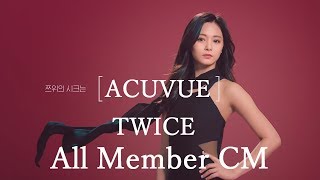 TWICE　ACUVUE　新CM