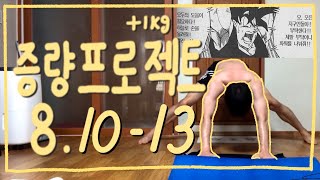 무직의 증량프로젝트 I ep.6. 8월 한달동안 1kg 증량 도전