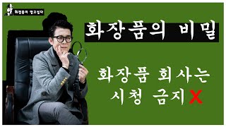 [화장품의 비밀] 화장품 회사 시청 금지X