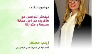 مداخلة الأخصائية النفسية السيدة زينب لمسفر