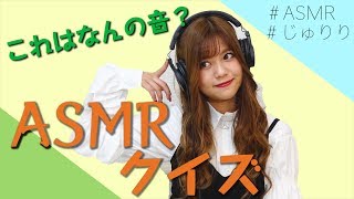 【じゅりり】ASMRクイズ！これはなんの音？