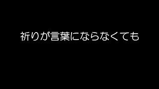 祈りが言葉にならなくても