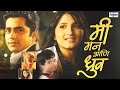 Me Mann Ani Druv - Superhit Full Marathi Movies | Satish Pulekar, Ketaki Thatte