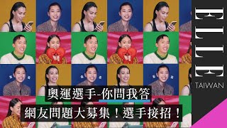 #奧運選手大挑戰，男神女神都在這隨你問！｜ELLE Taiwan