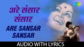 Are Sansar Sansar with lyrics | अरे संसार संसार | Suman Kalyanpur | Manini