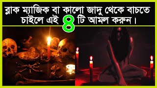 ব্ল্যাক ম্যাজিক বা কালো জাদু থেকে বাচতে এই চারটি আমল করুন।সত্যের আদ্যোপান্ত। get rid of black magic