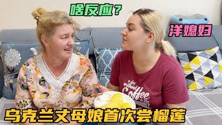 烏克蘭丈母娘首次嚐到榴蓮，洋媳婦和女婿笑翻天，混血女兒啥表情？