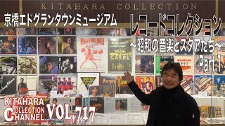 Kyobashi Edgrantown Museum Record Collection Exhibition Part 1