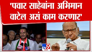 Yugendra Pawar | साहेबांना अभिमान वाटेल असं काम करणार - युगेंद्र पवार : tv9 Marathi