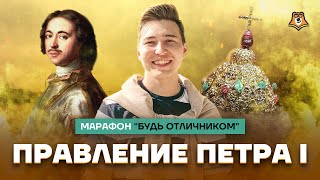 Правление Петра I | Средняя школа | Умскул