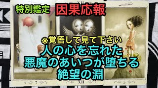 因果応報💥【※覚悟して見て下さい】人の心を忘れた悪魔のあいつが堕ちる絶望の淵❌タロット占い🔮特別鑑定✡