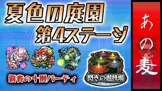 【モンスト】閃きの遊技場・夏色の庭園第４ステージ【覇者の十則】