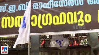 വൈദ്യുതി ബോര്‍ഡ് ചെയര്‍മാനെതിരെ സത്യഗ്രഹസമരം|KSEB strike