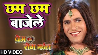 Chham Chham Baajele - HD VIDEO | Prem Ke Rog Bhaeel | Dineshlal Nirhua & Pakhi | Bhojpuri Hit Song