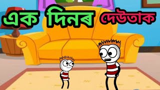 এক দিনৰ দেউতাক//Assamese comedy cartoon video//cartoon comedy//😄apunar smile😄