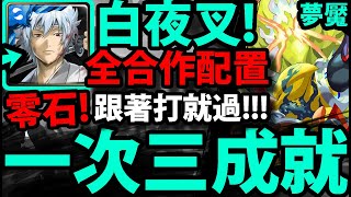 【神魔之塔】白夜叉😱『零石過夢魘！』全合作一次三成就！解雙隊長人相同+三屬！【相背自身者 安岐鐵桀夢魘級】【怪物彈珠第三彈合作】【阿紅實況】【阿紅實況】