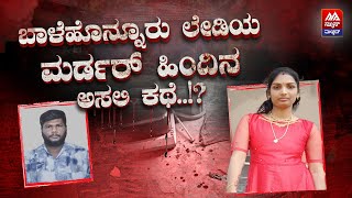 Balehonnur Mur-der Story | ಫೇಸ್ಬುಕ್ ಆಂಟಿಯಾ ಮ*ರ್ಡರ್ ಕಹಾನಿ | News Malnad