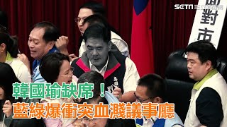 韓國瑜害的！請假拚選舉缺席　藍綠爆衝突血濺議事廳｜三立新聞網SETN.com