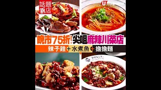 【#話題新店】晚市75折！尖咀年輕版麻辣川菜店