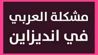 حل لمشكلة العربي و مشاكل أخرى في برامج أدوبي (انديزاين)