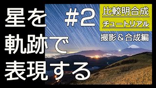 比較明合成の撮影とSTARSTAXでの合成方法を実演