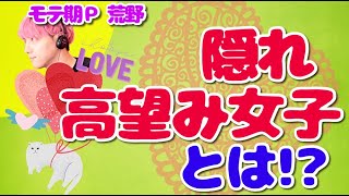 【辛口恋愛相談】隠れ高望み女子とは！？【切り抜き】【モテ期プロデューサー荒野】