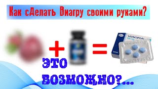 Как сделать Виагру своими руками? Это возможно? #эд