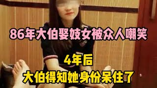 86年，大伯娶妓女被眾人嘲笑，4年後，大伯得知她身份呆住了 | wayne調查 | 情感 | 情感故事 | 家庭倫理 |婚姻 #大案紀實 #刑事案件 #案件解說