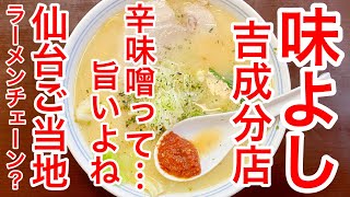 【仙台グルメ】仙台のご当地ラーメンチェーン？味よしの吉成分店でランチしてきた日。仙台っ子ファンが多いか、味よしファンが多いか。辛味噌おかわり無料ってのは安心です。