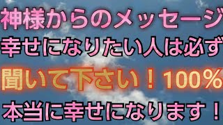 不幸な人が必ず幸せになる方法を神様が教えてくれます🐉神様からのメッセージなので必ず幸せになります！🐉説明欄にこの動画のルールを書くので読んだ上でコメントして下さい！🐉