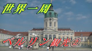 (19)世界一周！鉄道中心の旅、ベルリン観光②/Potsdam,Germany