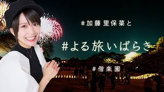 【2021年3月13日開催】#よる旅いばらき　ダイジェスト