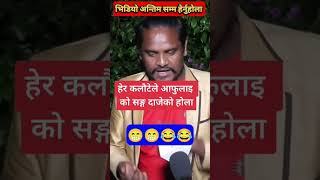 हेर हेर कलाैटे दाईले आफुलाई काे सँग दाजेकाे..😂#kalaute #shorts #tejendra #funny #viral #foryou