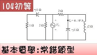 104初等-基本電學-常錯題型