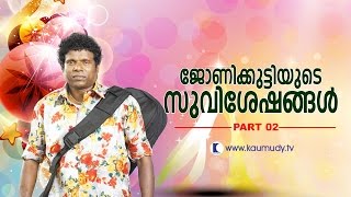 കോമഡി താരം നെൽസൺ അഭിനയിക്കുന്ന ജോണിക്കുട്ടിയുടെ സുവിശേഷങ്ങൾ ഭാഗം രണ്ട്