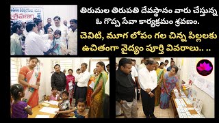 TTD Sravanam || చెవిటి మూగ ఉన్న చిన్న పిల్లలకు గొప్ప అవకాశం!