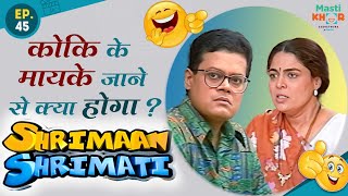 कोकि के मायके जाने से क्या होगा ? Shrimaan Shrimati  | Full Episode 45 #comedy #Shrimanshrimati