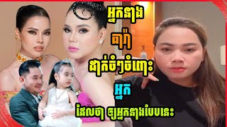 អ្នកនាង ធារ៉ា ដាក់ចំៗចំពោះអ្នកដែលថា ឲ្យអ្នកនាងបែបនេះវិញ